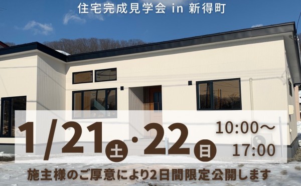 1/21(土)・1/22(日) OPEN HOUSE 開催します！